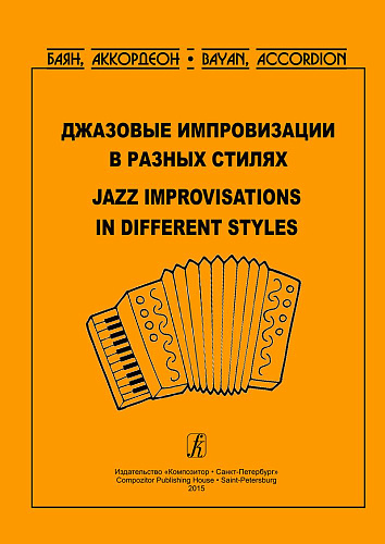 Джазовые импровизации в разных стилях. Учебное пособие для студентов музыкальных колледжей. 