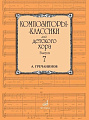 Композиторы-классики для детского хора. Выпуск 7. А. Гречанинов