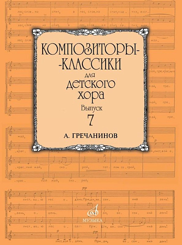 Композиторы-классики для детского хора. Выпуск 7. А. Гречанинов