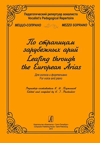 Педагогический репертуар вокалиста. Меццо-сопрано. По страницам зарубежных арий. Для голоса и фортепиано.