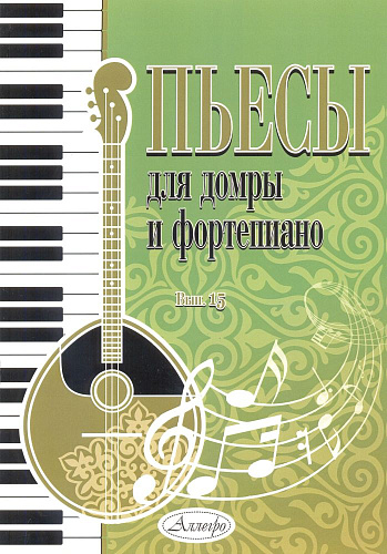 Пьесы для домры и фортепиано. Выпуск 15