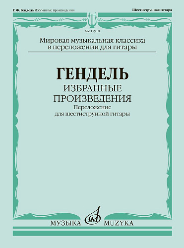 Избранные произведения. Переложение для шестиструнной гитары. Гендель Г.