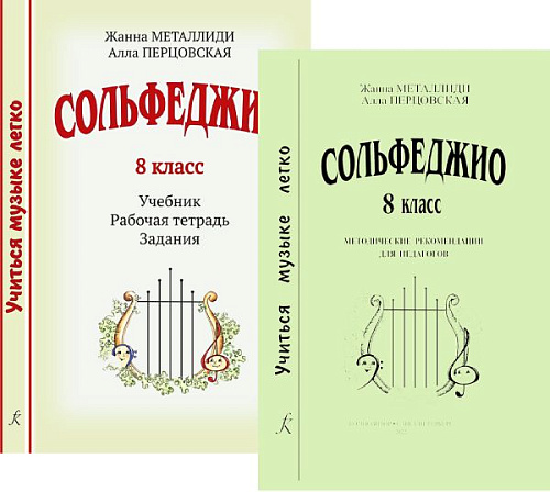 Учиться музыке легко. 8 класс. Комплект педагога: учебник (рабочая тетрадь, задания), методические рекомендации + аудиоприложение по QR-коду