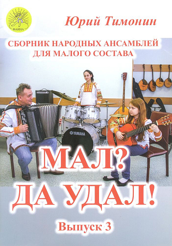 Мал? Да удал! Сборник народных ансамблей для малого состава. Выпуск 3.