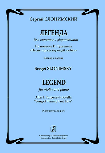 Легенда для скрипки и ф-но. По новелле И. Тургенева «Песнь торжествующей любви». Клавир и партия.  