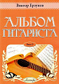 Альбом гитариста. Выпуск 6.