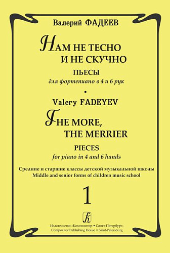 Нам не тесно и не скучно. Выпуск 1. Пьесы для фортепиано в 4 и 6 рук. Средние и старшие классы детской музыкальной школы.
