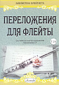 Переложения для флейты. Тетрадь 20. Библиотека флейтиста. Лукьянчиков С.Л.