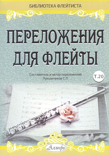 Переложения для флейты. Тетрадь 20. Библиотека флейтиста. Лукьянчиков С.Л.