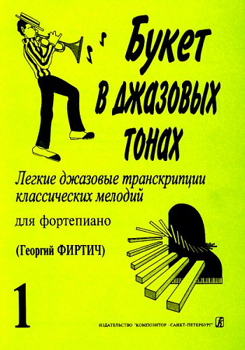 Букет в джазовых тонах. Выпуск 1. Легкие джазовые транскрипции классических мелодий для фортепиано. 
