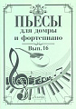 Пьесы для домры и фортепиано. Выпуск 16