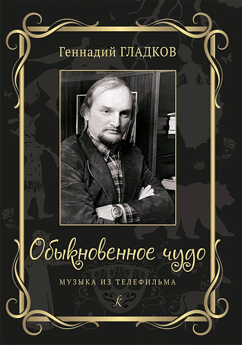 Обыкновенное чудо. Музыка из телефильма