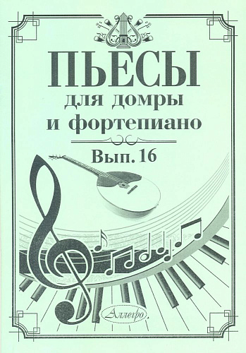 Пьесы для домры и фортепиано. Выпуск 16