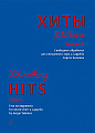 Хиты XX века. Свободные обработки для смешанного хора a cappella Сергея Екимова. Выпуск 2