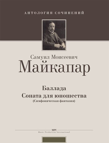 Баллада. Соната для юношества (Симфоническая фантазия)