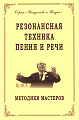 Резонансная техника пения и речи.