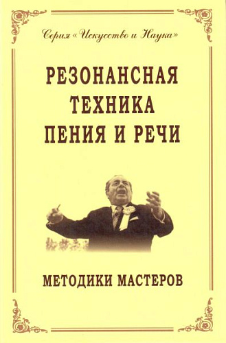 Резонансная техника пения и речи.