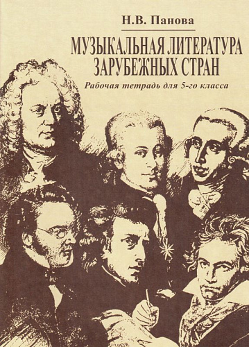 Музыкальная литература зарубежных стран. Рабочая тетрадь для 5-го класса.