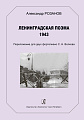 Ленинградская поэма 1943. Переложение для двух фортепиано Волкова С.Н.
