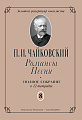 Романсы. Песни. Тетрадь 8.