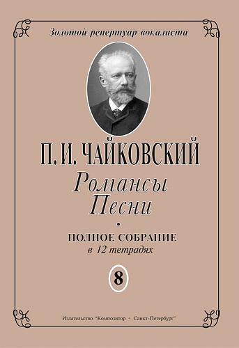Романсы. Песни. Тетрадь 8.