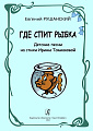 Рушанский.Где спит рыбка. Детские песни на стихи Ирины Токмаковой.