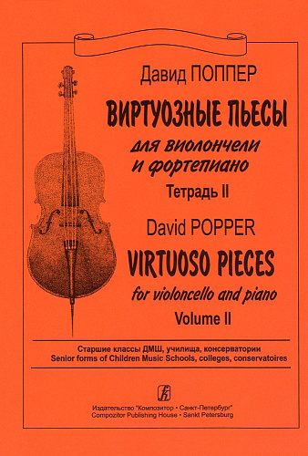 Виртуозные пьесы. Для виолончели и фортепиано. Тетрадь 2. Старшие классы ДМШ, училища, консерватории.
