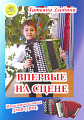 Впервые на сцене. Обработки народных песен и танцев для баяна (аккордеона) для начальных классов ДМШ (ДШИ).