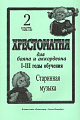 Хрестоматия для баяна и аккордеона. 1-3 год обучения. Часть 2. Старинная музыка