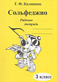 Сольфеджио. Рабочая тетрадь. 3 класс.