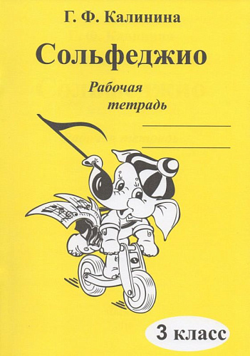 Сольфеджио. Рабочая тетрадь. 3 класс.