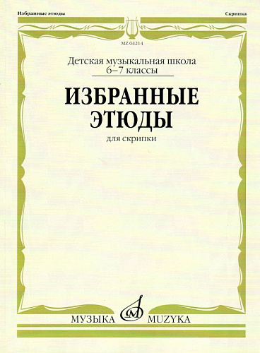 Избранные этюды: Для скрипки. 6-7 классы ДМШ. Фортунатов К. МУЗЫКА