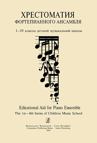 Учитель и ученик. Хрестоматия фортепианного ансамбля. 1-4 классы детской музыкальной школы. Выпуск 1.