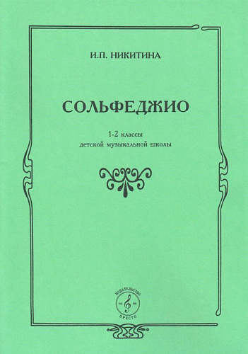 Сольфеджио. 1-2 классы детской музыкальной школы.