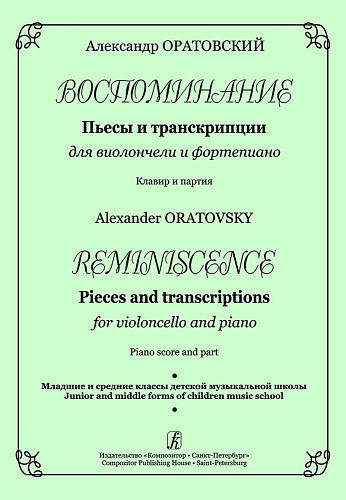 Воспоминание. Пьесы и транскрипции для виолончели и фортепиано. Младшие и средние классы детской музыкальной школы. Клавир и партия.