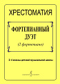 Хрестоматия. Фортепианный дуэт (2 фортепиано) 2-4 классы ДМШ