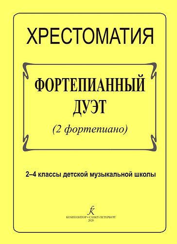 Хрестоматия. Фортепианный дуэт (2 фортепиано) 2-4 классы ДМШ