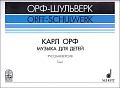 ОРФ-ШУЛЬВЕРК. Карл Орф. Музыка для детей. Русская версия. Том 1.