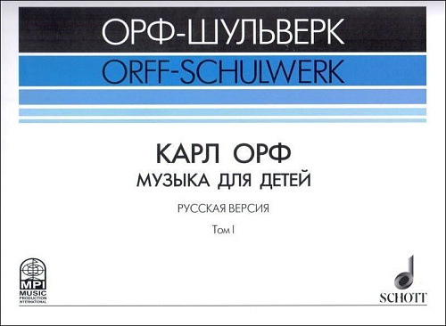 ОРФ-ШУЛЬВЕРК. Карл Орф. Музыка для детей. Русская версия. Том 1.