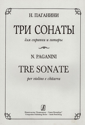 Три сонаты для скрипки и гитары. Редакция партии скрипки В. Ямпольского. Редакция партии гитары А. Иванова-Крамского.