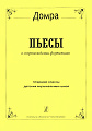 Домра. Пьесы в сопровождении фортепиано. Старшие классы детской музыкальной школы.