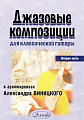 Джазовые композиции для шестиструнной гитары. Часть 2.
