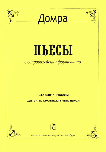 Домра. Пьесы в сопровождении фортепиано. Старшие классы детской музыкальной школы.