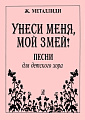 Унеси меня, мой змей. Песни для детского хора. В сопровождении фортепиано
