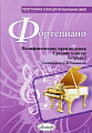 Фортепиано. Полифонические произведения. Тетрадь 2. Средние классы.