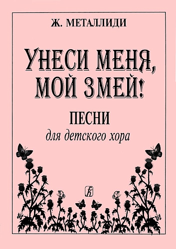 Унеси меня, мой змей. Песни для детского хора. В сопровождении фортепиано