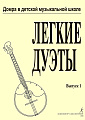 Легкие дуэты. Домра в детской музыкальной школе.