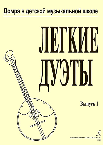 Легкие дуэты. Домра в детской музыкальной школе.
