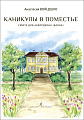 Каникулы в поместье. Сюита для аккордеона (баяна)