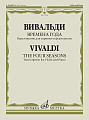 Времена года. Переложение для скрипки и фортепиано С. Морозова. Исполнительская редакция партии скрипки М. Федотова